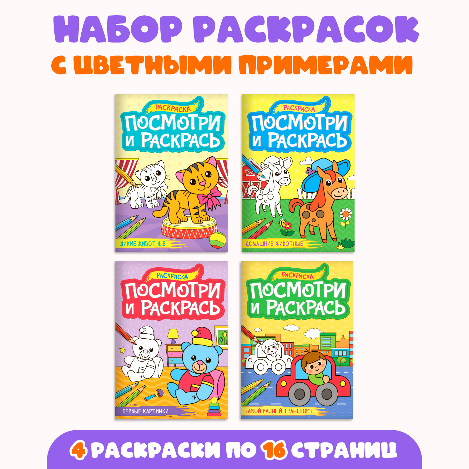 Раскраска Проф-Пресс посмотри и раскрась 4 шт - фото 1