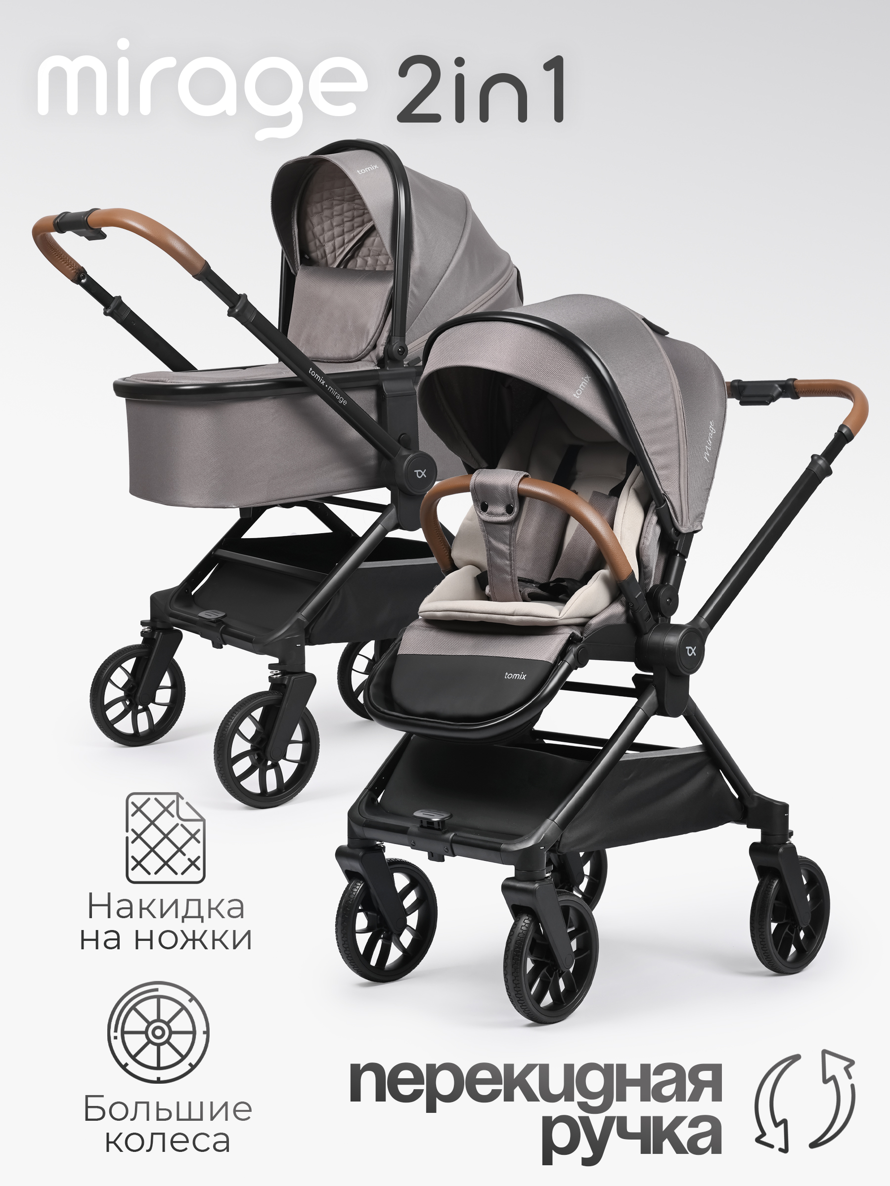 Коляска 2в1 Tomix Mirage серый - фото 1