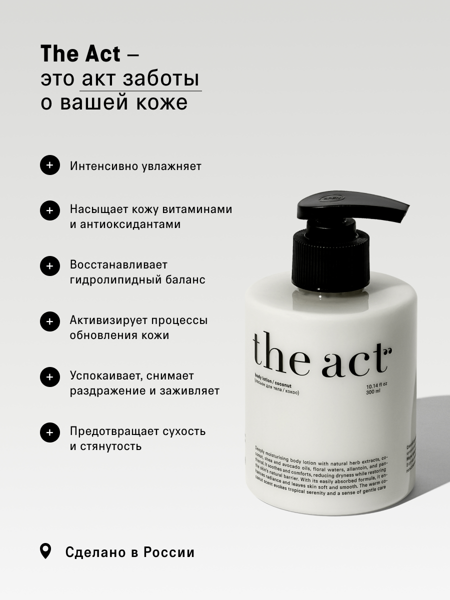 Лосьон The Act для тела с ароматом кокоса 300 мл - фото 5