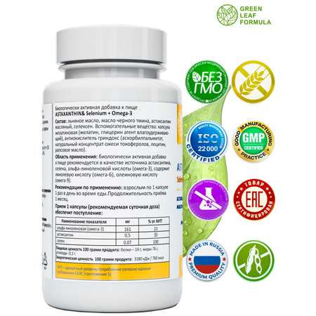 Астаксантин антиоксиданты Green Leaf Formula витамины для кожи волос и ногтей для глаз селен витамины омега 3-6-9