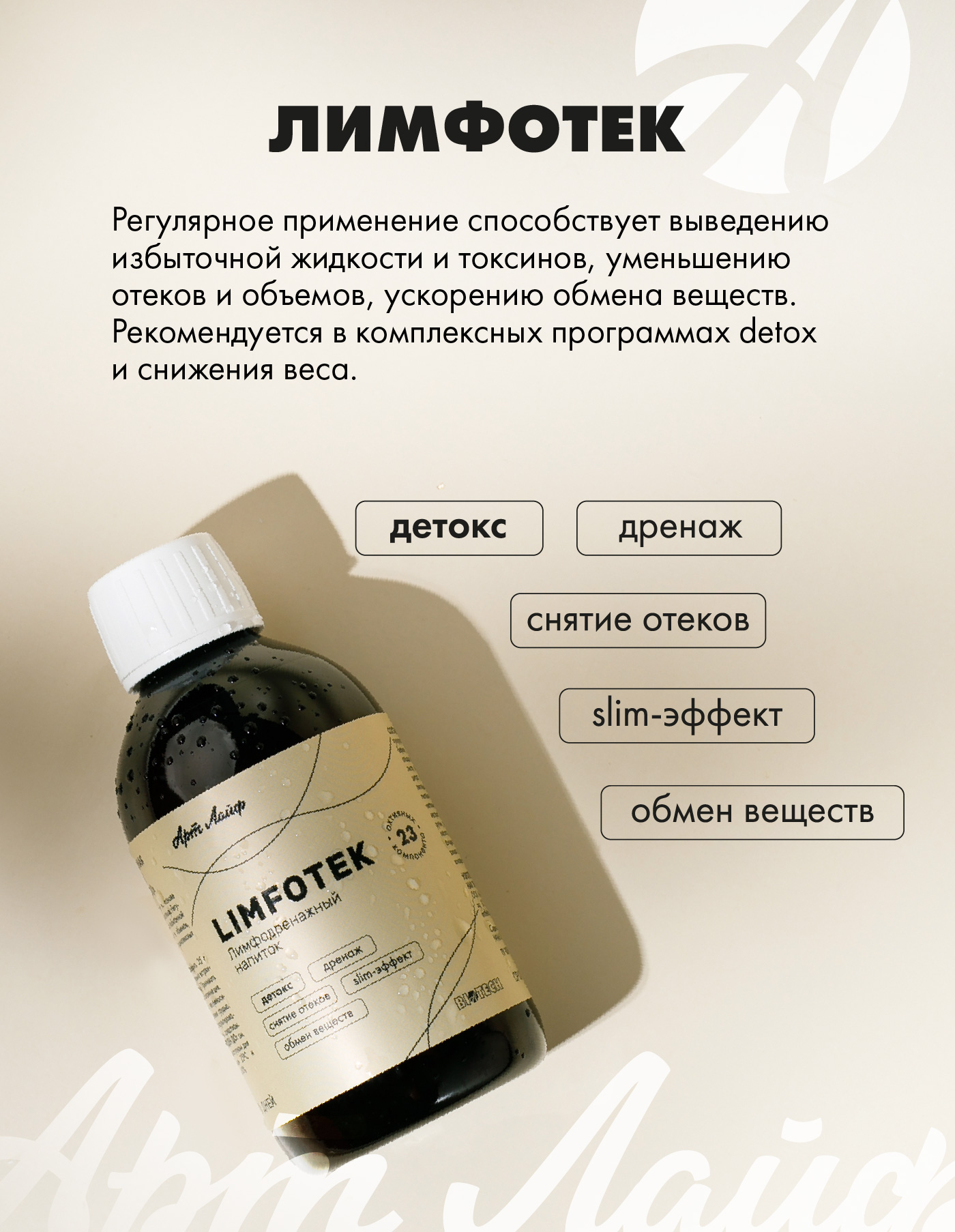 Art Life Лимфотек (Limfotek) Арт Лайф Детокс. Дренаж. Снятие отеков. Slim-эффект - фото 2
