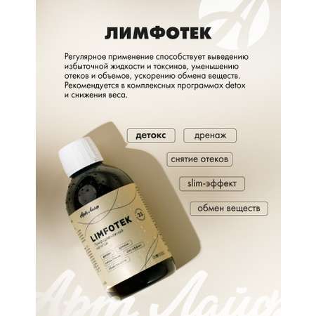 Art Life Лимфотек (Limfotek) Арт Лайф Детокс. Дренаж. Снятие отеков. Slim-эффект