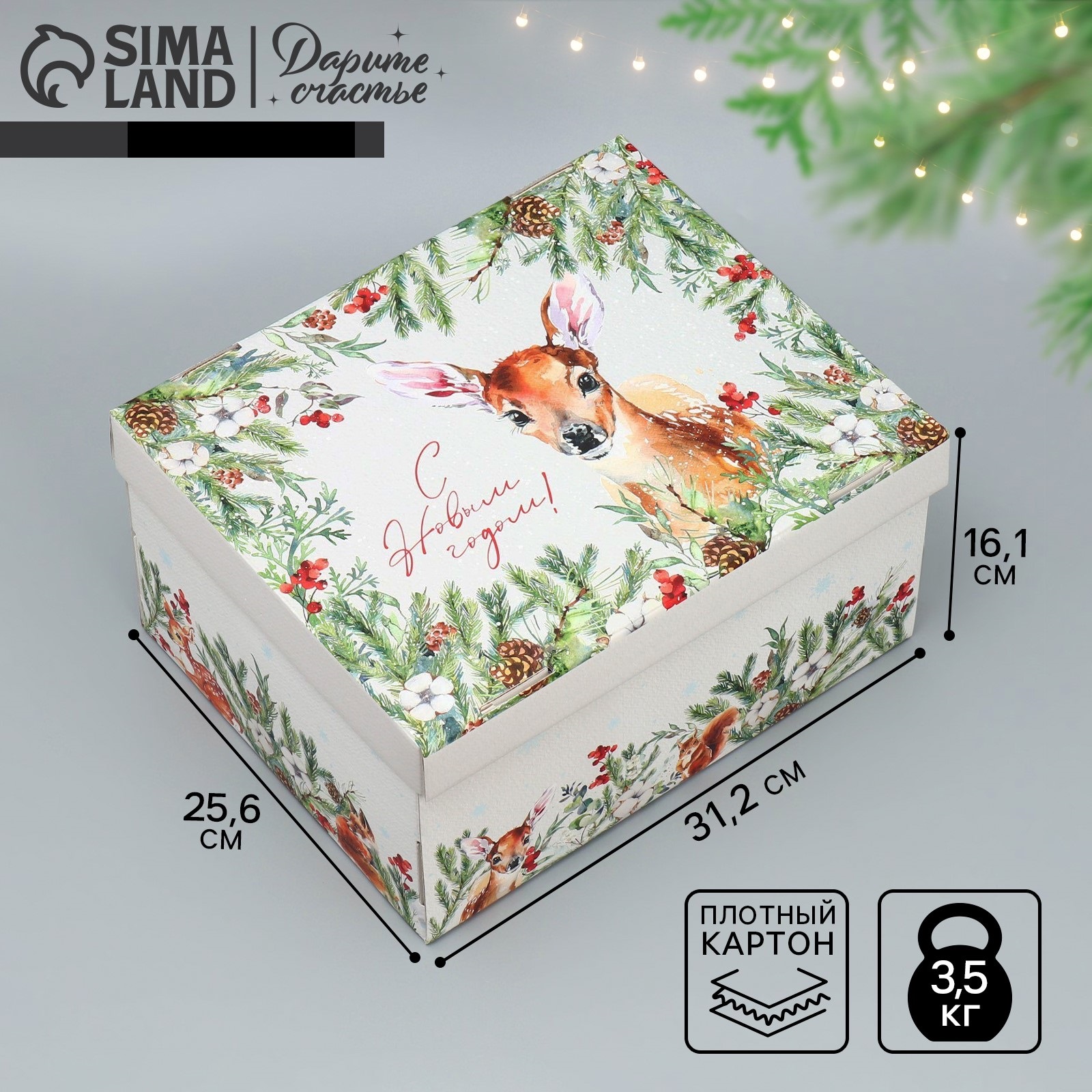 Коробка подарочная новогодняя Дарите Счастье складная«С новым годом!», 31.2 х 25.6 х 16.1 см, Новый год - фото 1