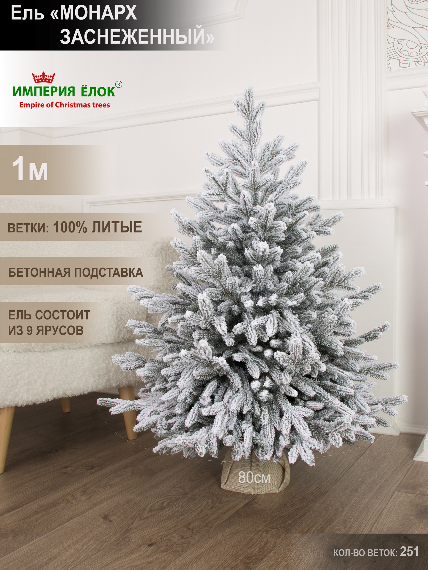 Ель Монарх заснеженная литая Империя Ёлок 200 см - фото 1