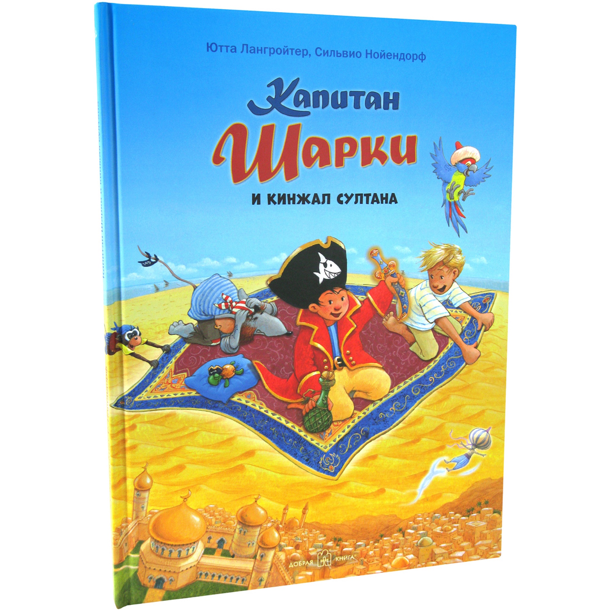 Книга Добрая книга Капитан Шарки и кинжал султана. Иллюстрации Сильвио Нойендорфа - фото 2