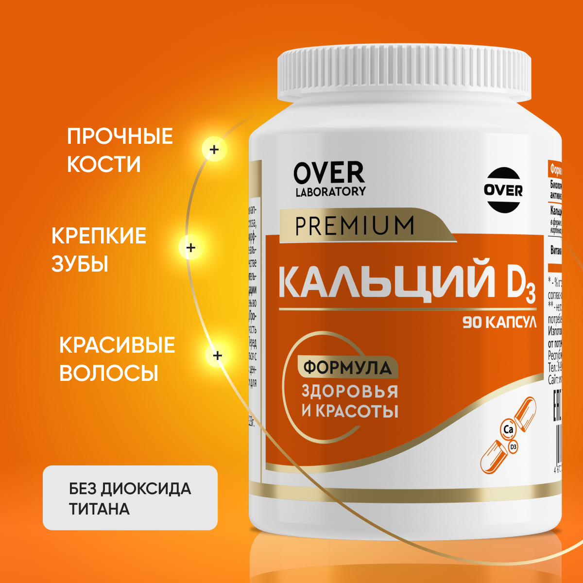 Кальций карбонат + Витамин D3 OVER Витамины для красоты волос и ногтей для укрепления костей 90 капсул - фото 1