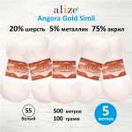 Пряжа Alize для шарфов полушерсть Angora Gold Simli 100 гр 500 м 5 мотков 55 белый
