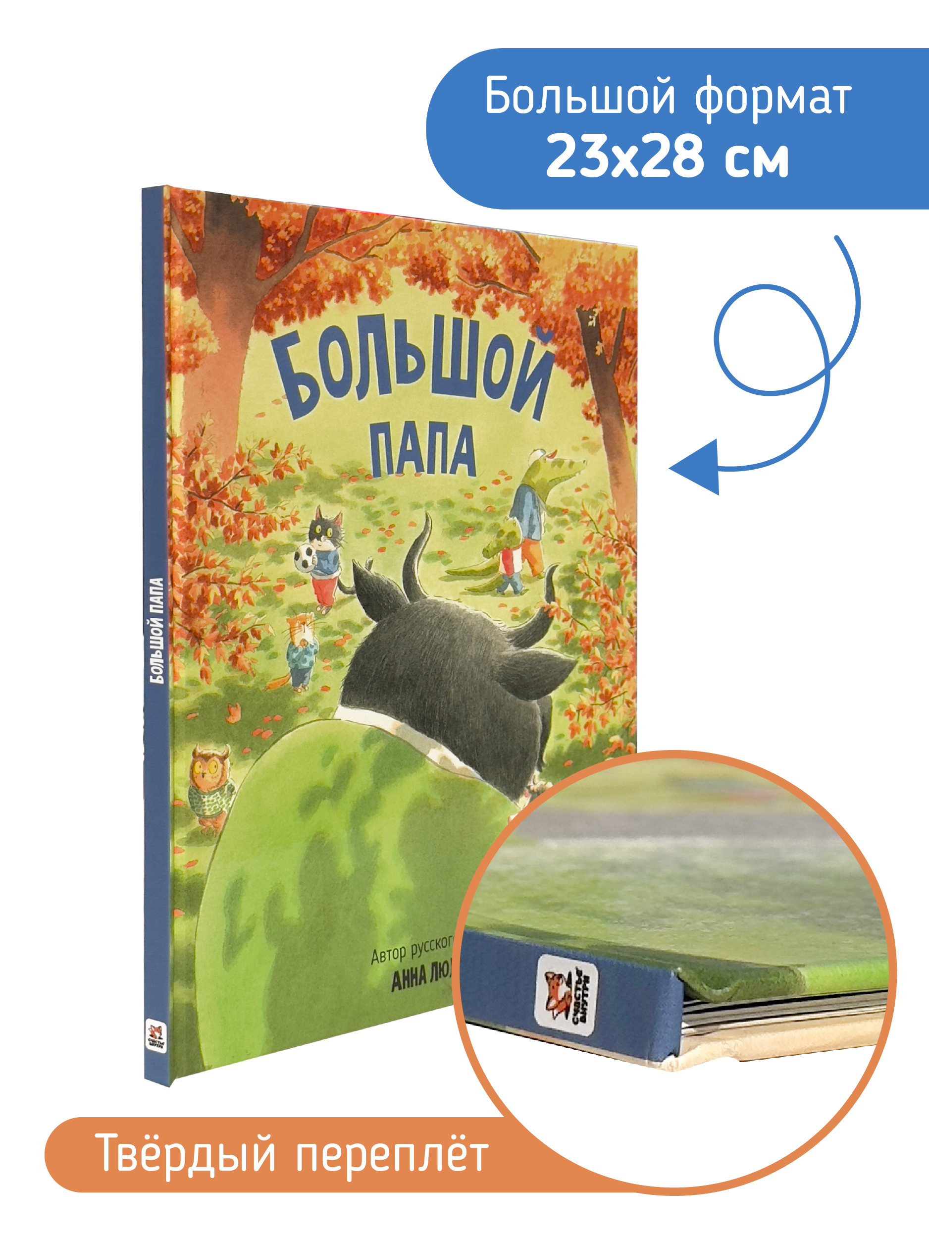 Книга для детей Большой Папа Счастье внутри Детская Сказка в стихах для малышей - фото 2