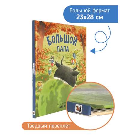 Книга для детей Большой Папа Счастье внутри Детская Сказка в стихах для малышей