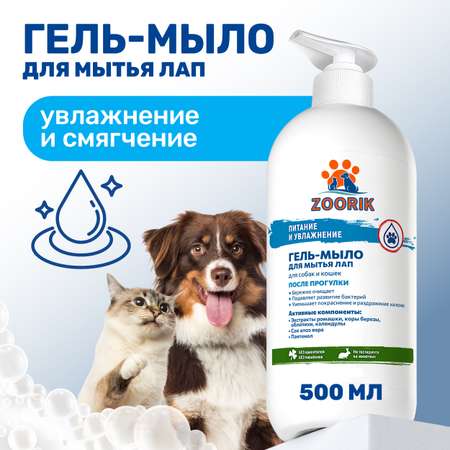 Гель-мыло для мытья лап ZOORIK питание и увлажнение 500 мл
