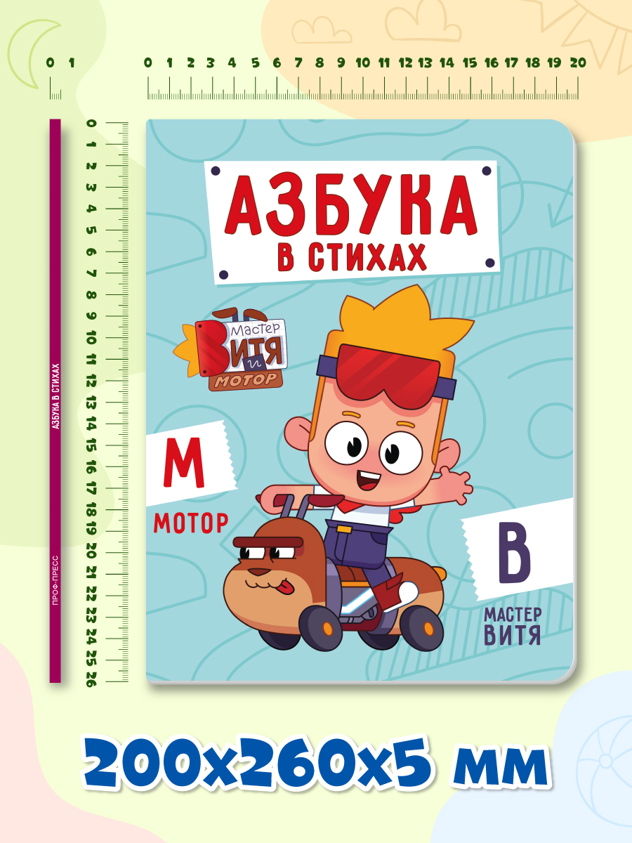Книга картонная Проф-Пресс Мастер Витя и Мотор Азбука в стихах - фото 7