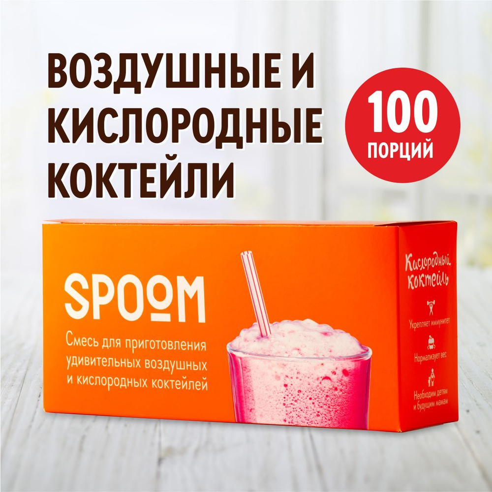 Смесь SPOOM для приготовления воздушных и кислородных коктейлей 100 пакетиков-саше - фото 1