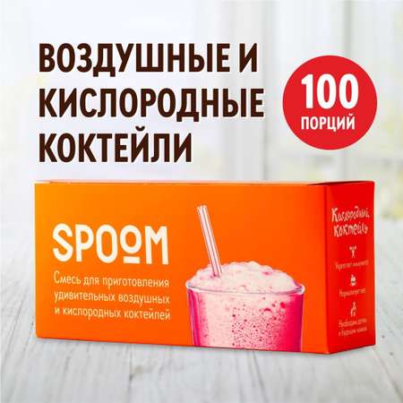 Смесь SPOOM для приготовления воздушных и кислородных коктейлей 100 пакетиков-саше