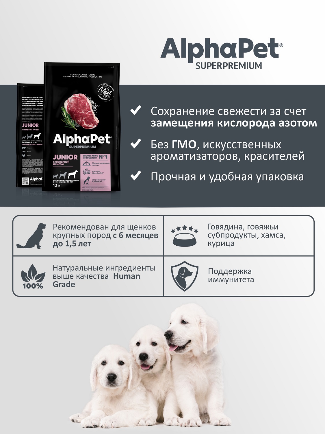 Корм для щенков крупных пород AlphaPet с 6 месяцев до 1.5 лет Superpremium сухой с говядиной и рисом 12кг - фото 5