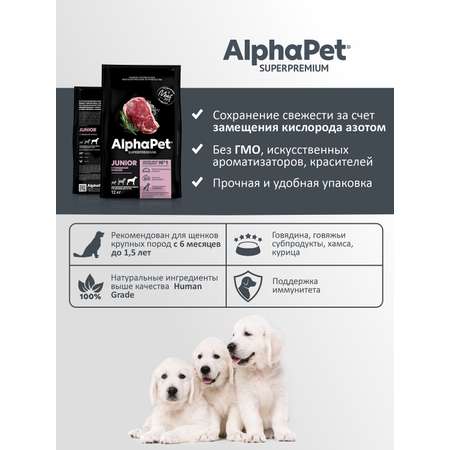 Корм для щенков крупных пород AlphaPet с 6 месяцев до 1.5 лет Superpremium сухой с говядиной и рисом 12кг