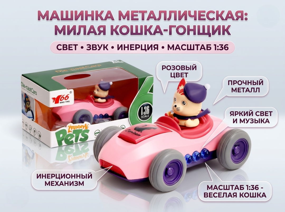 Автомобиль Автоград инерция, с кошкой, свет и звук 1:36 9459236 - фото 1