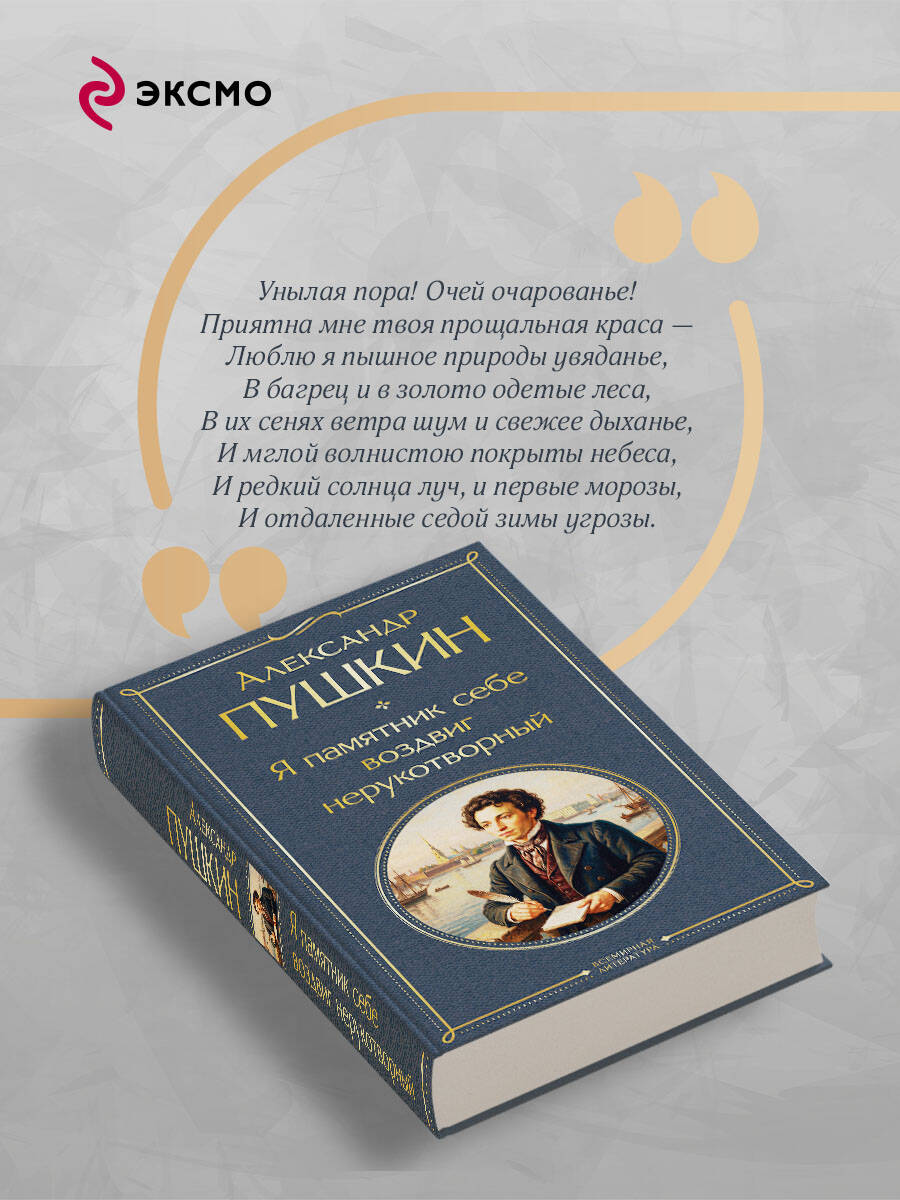 Книга Эксмо Я памятник себе воздвиг нерукотворный - фото 4