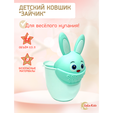 Ковш LaLa-Kids для купания Зайчик бирюзовый