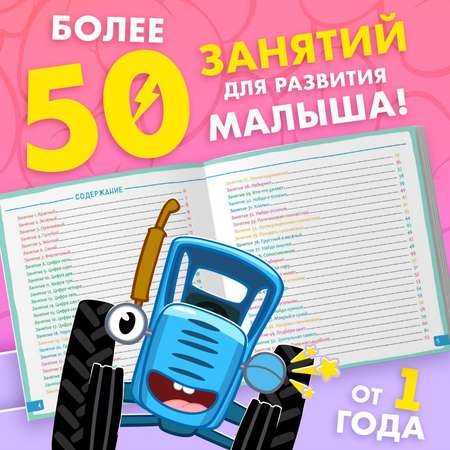 Альбом для развития мозга 1+ Синий трактор 24х24 см 64 стр