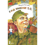 Книга КомпасГид ИД Сад имени т с