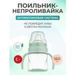 Поильник Mamajoo 160 мл