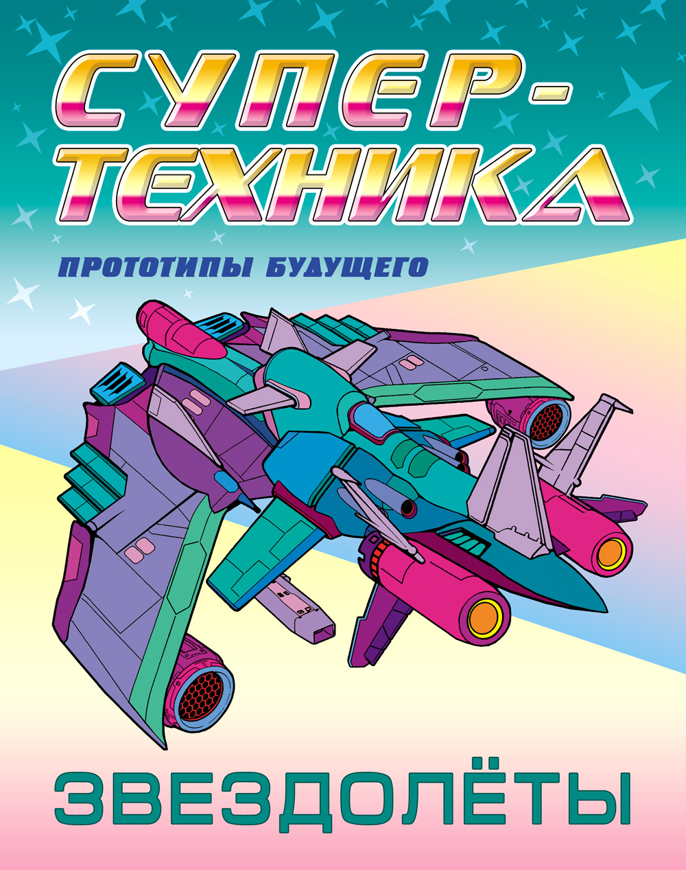 Книга Книжный дом Раскраска Звездолёты - фото 1