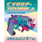 Книга Книжный дом Раскраска Звездолёты