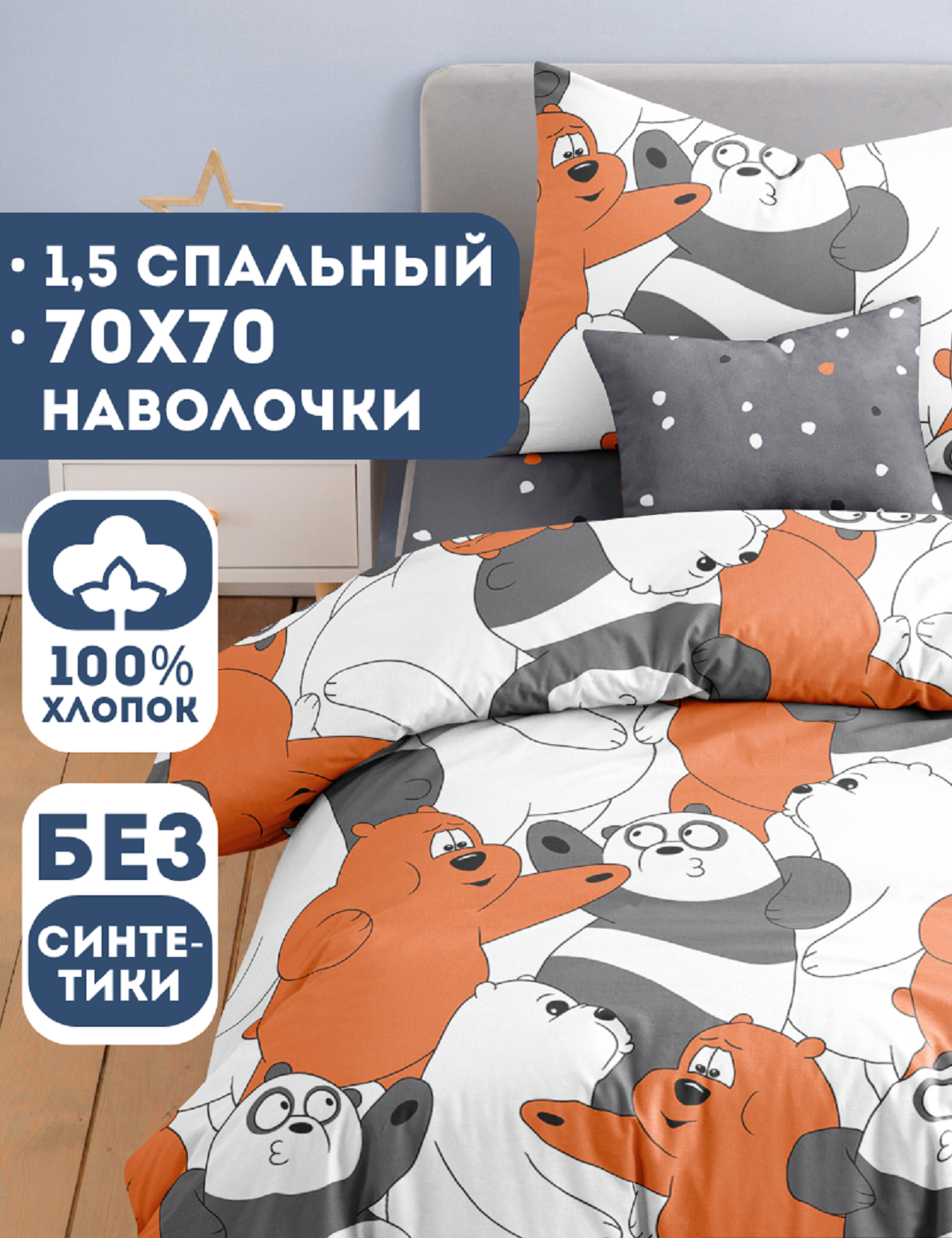 Комплект постельного белья Ночь Нежна Три медведя полутораспальный 3 предм. - фото 1