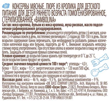 Пюре Bambolina кролик 100г с 6месяцев