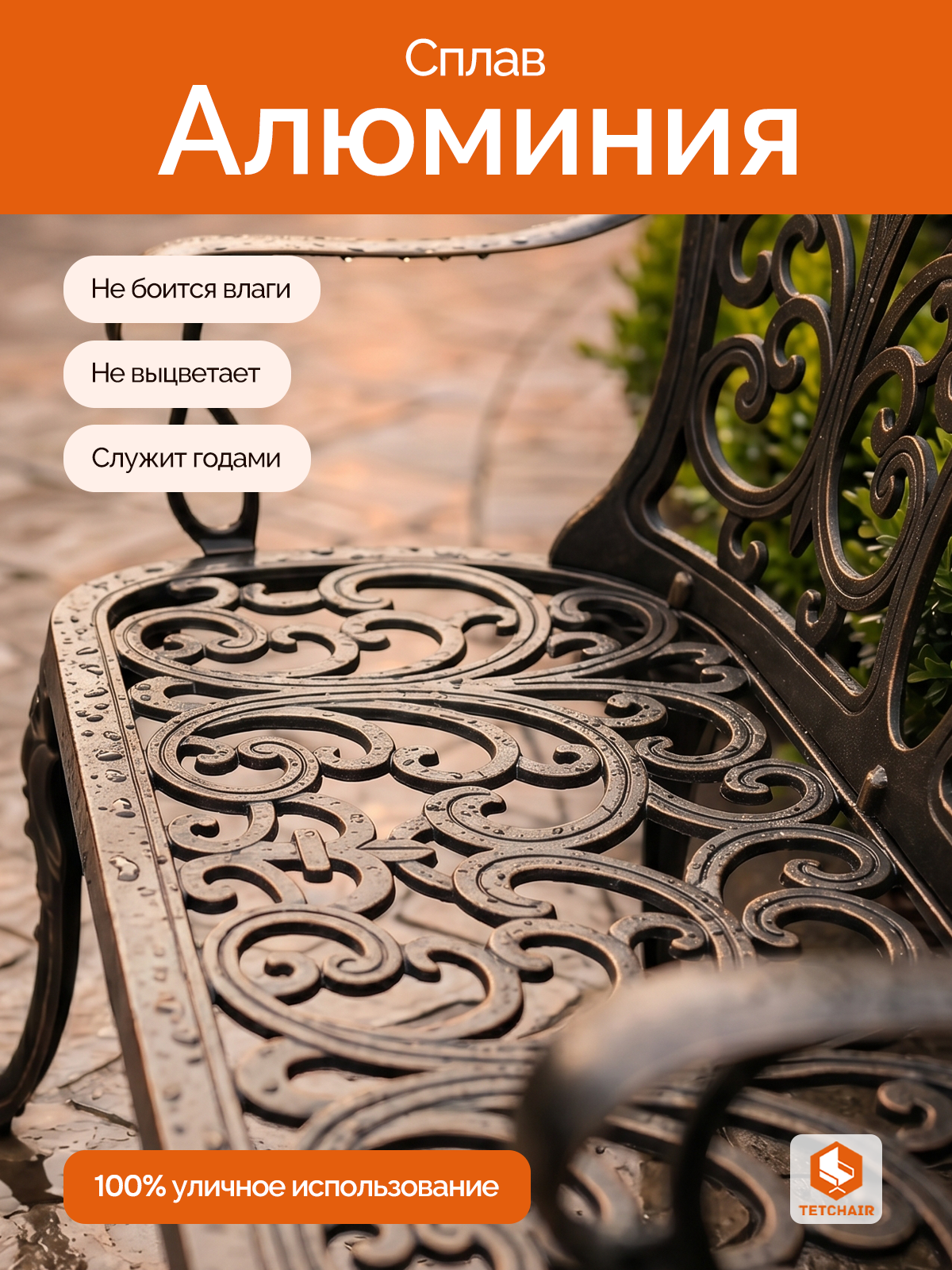 Садовая скамья TETCHAIR Симфония алюминий бронзовый - фото 4