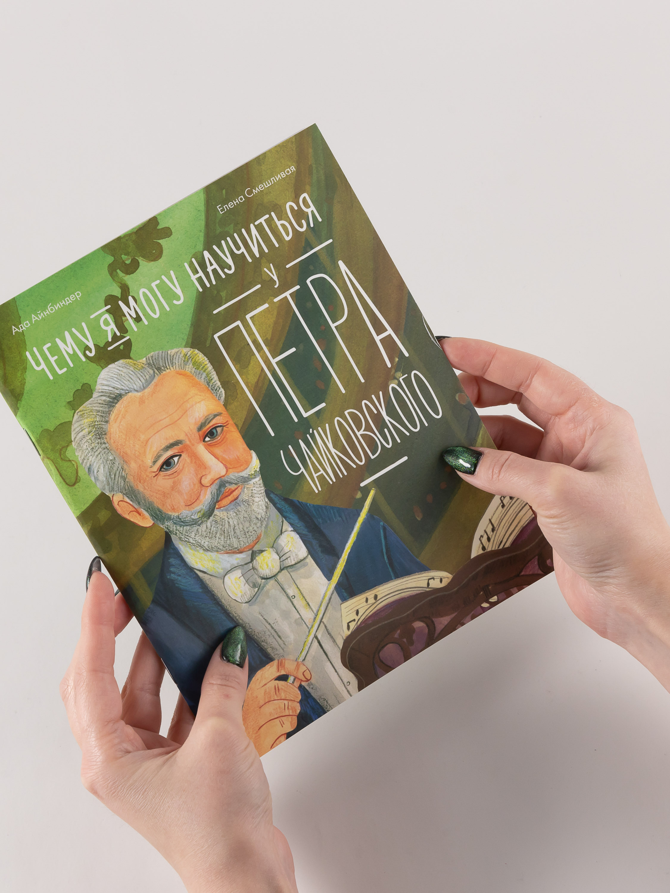 Книга Альпина. Дети Чему я могу научиться у Петра Чайковского - фото 2