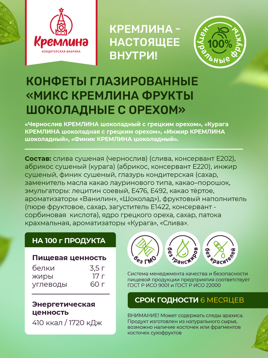 Конфеты шоколадные Кремлина Ассорти сухофрукты с орехом 500г - фото 2