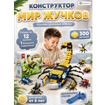 Конструктор LampStory Мир жучков 300 дет.
