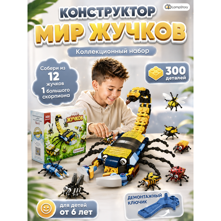 Конструктор LampStory Мир жучков 300 дет.