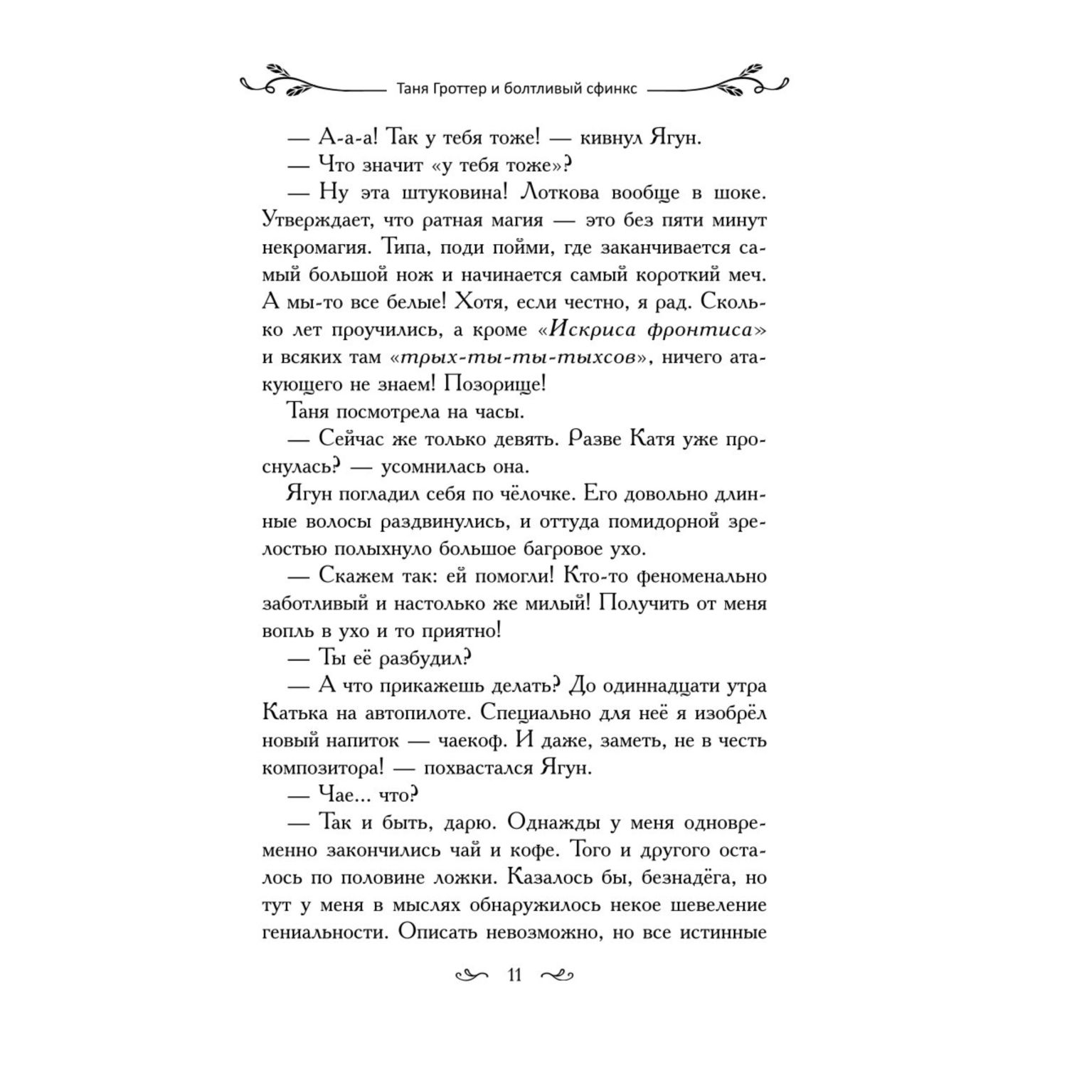 Книга Эксмо Таня Гроттер и болтливый сфинкс 13 - фото 6