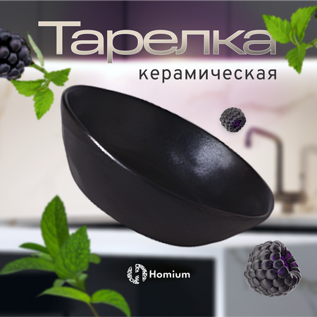 Салатник ZDK керамический черный D19.5 см объем 800 мл