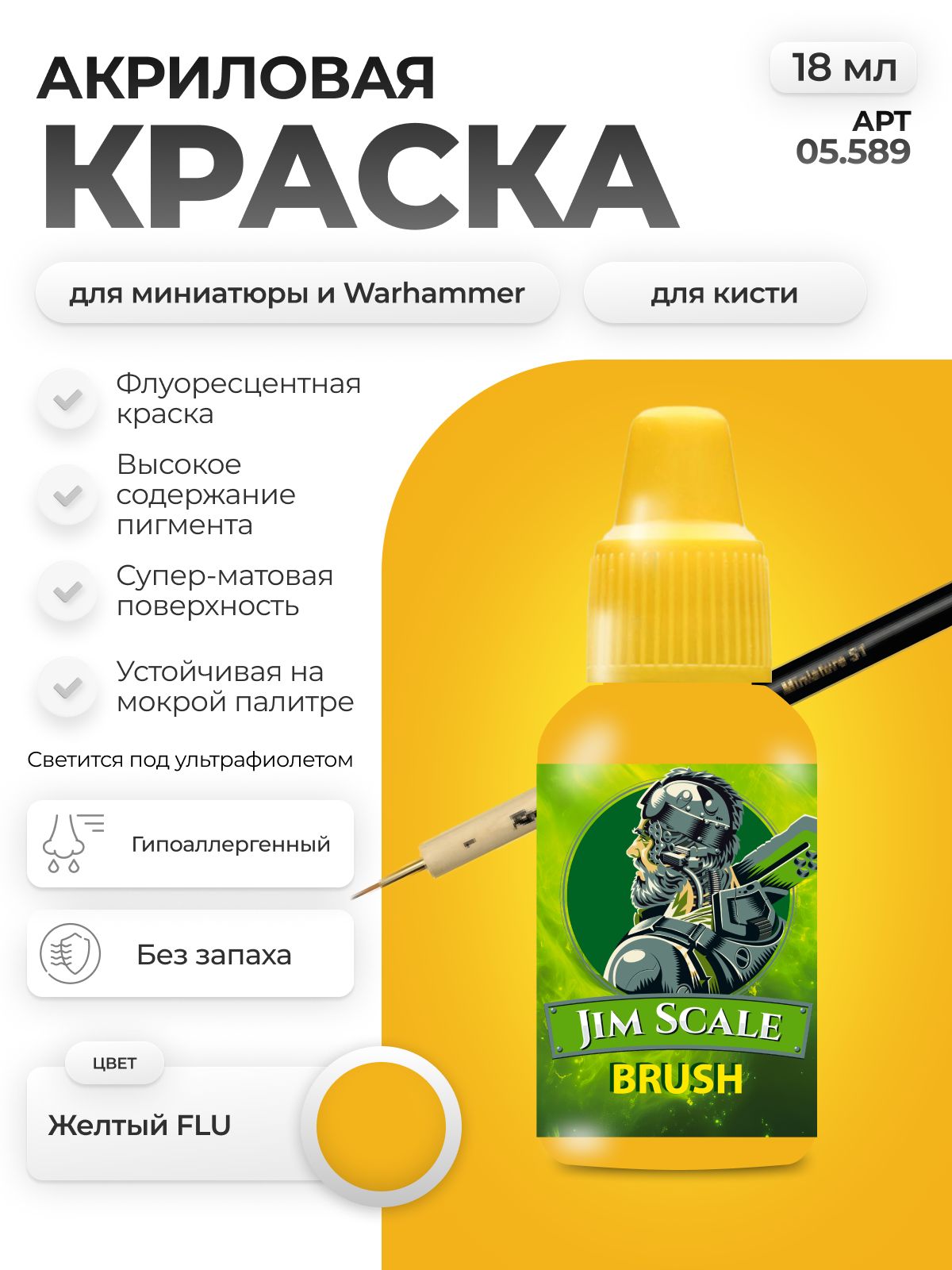 Акриловая краска для сборных моделей Jim Scale Желтый Yellow FLU 18мл 05.589 - фото 1