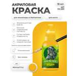 Акриловая краска для сборных моделей Jim Scale Желтый Yellow FLU 18мл