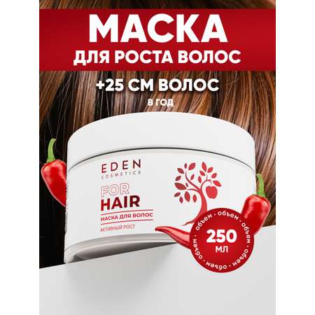 Маска EDEN Активный рост 250 мл