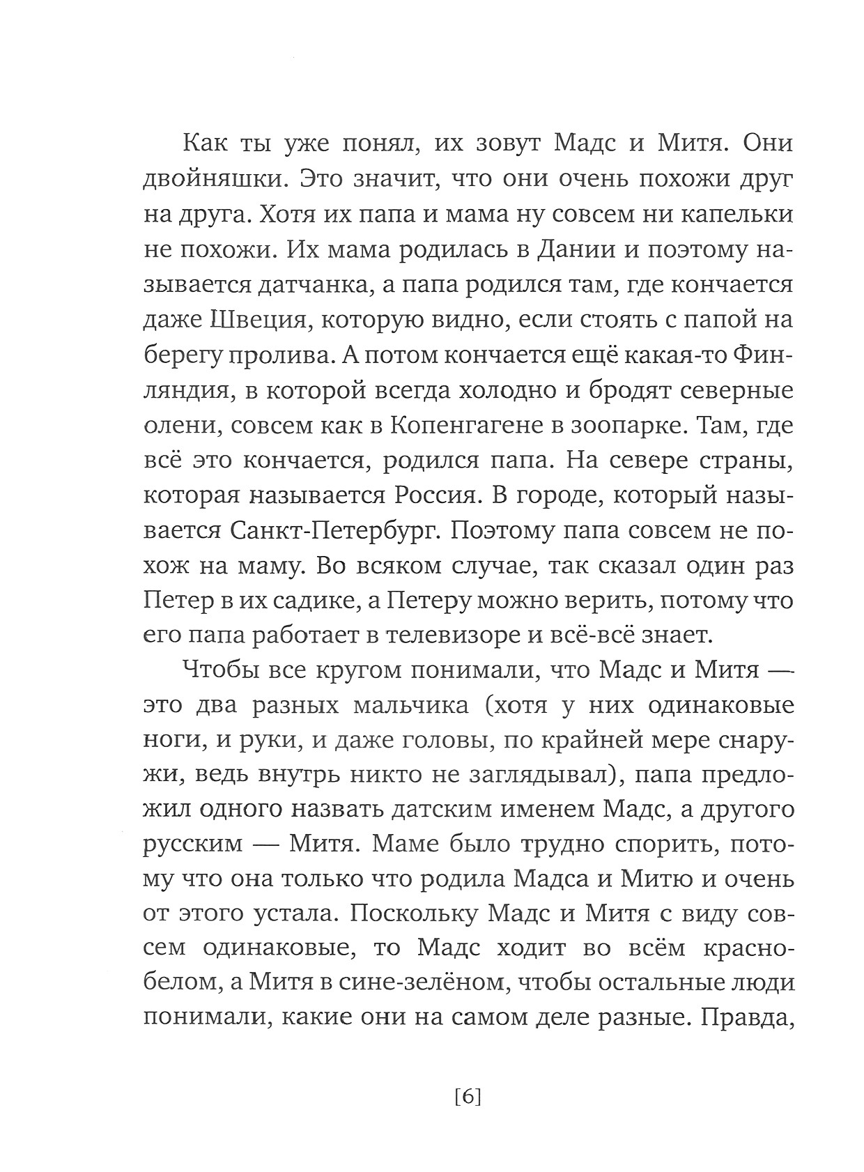 Книга Время Мадс и Митя Забавные истории о близнецах - фото 4