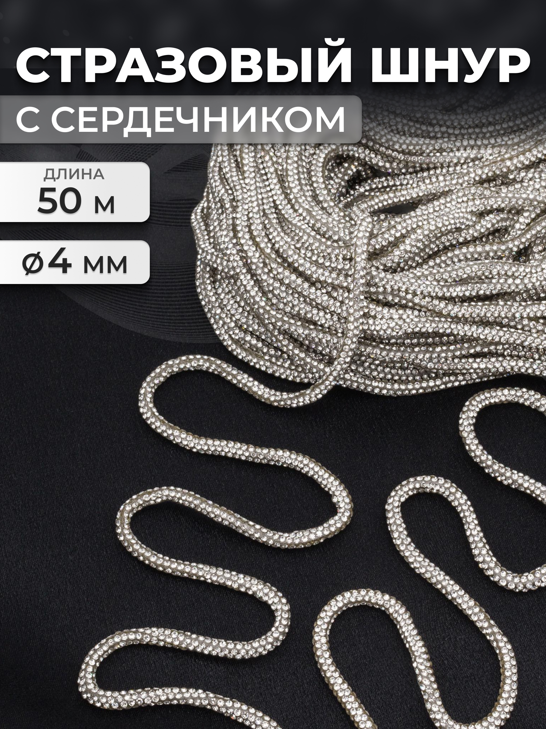 Стразовый шнур Айрис с сердечником 3 мм 50 м - фото 1