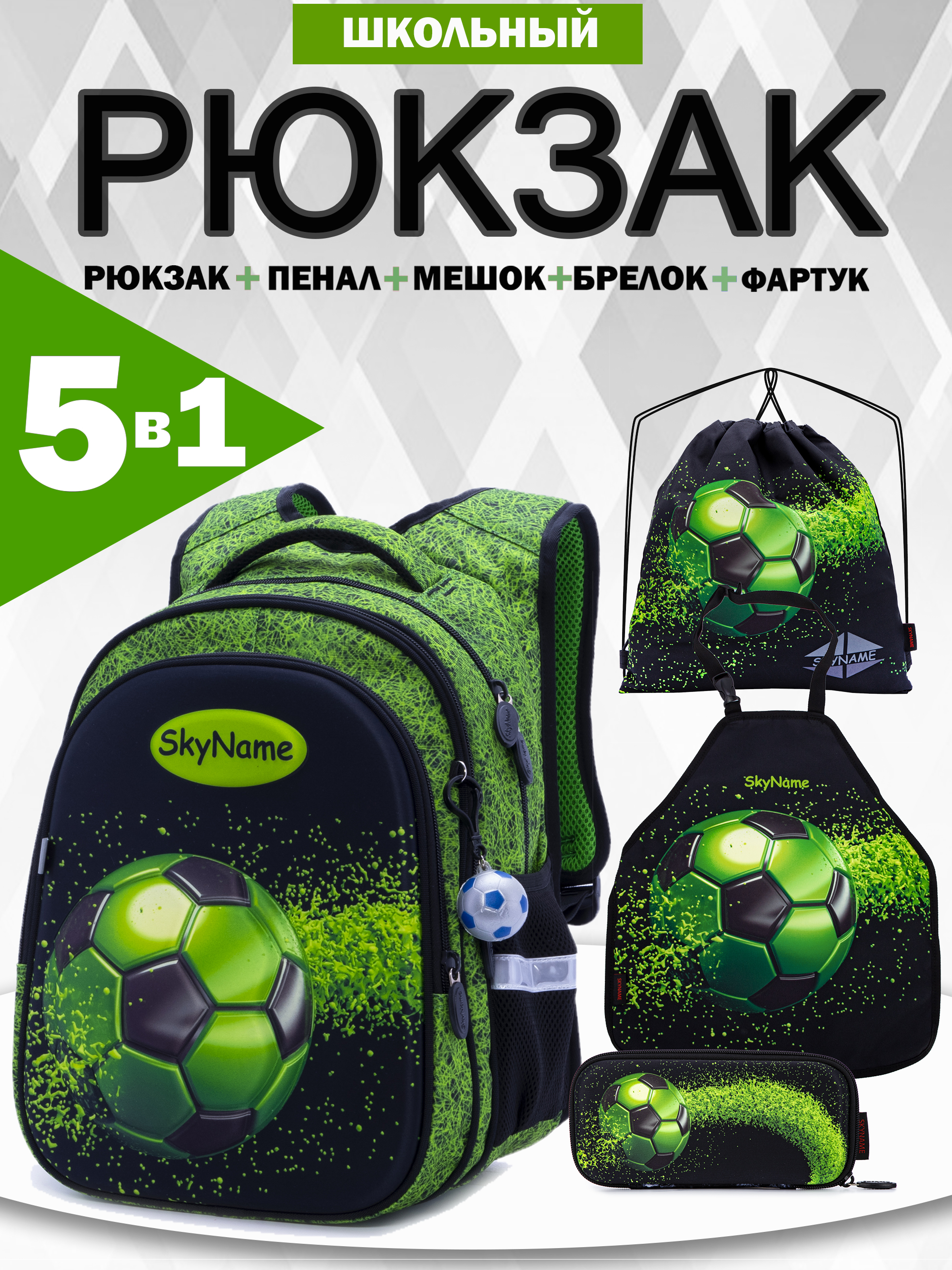 Рюкзак SkyName 1-4 класс, набор 5 в 1 - фото 1