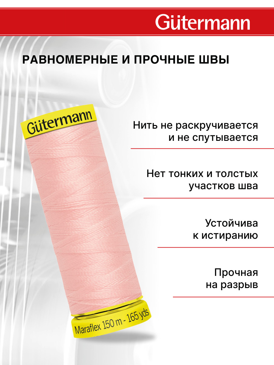 Нитки для шитья трикотажа Maraflex Guttermann 150м цвет 659 - фото 3