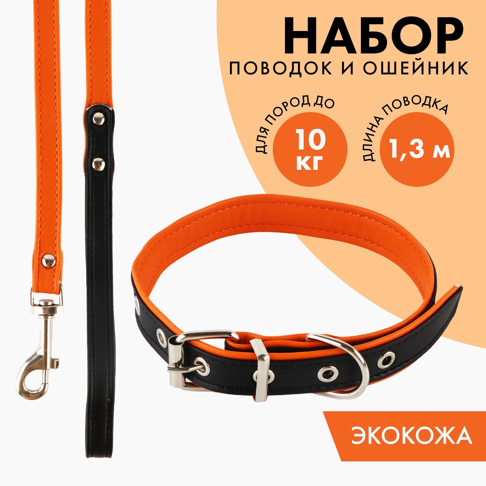 Комплект ошейник и поводок Пушистое счастье из экокожи, чёрный с оранжевым - фото 1