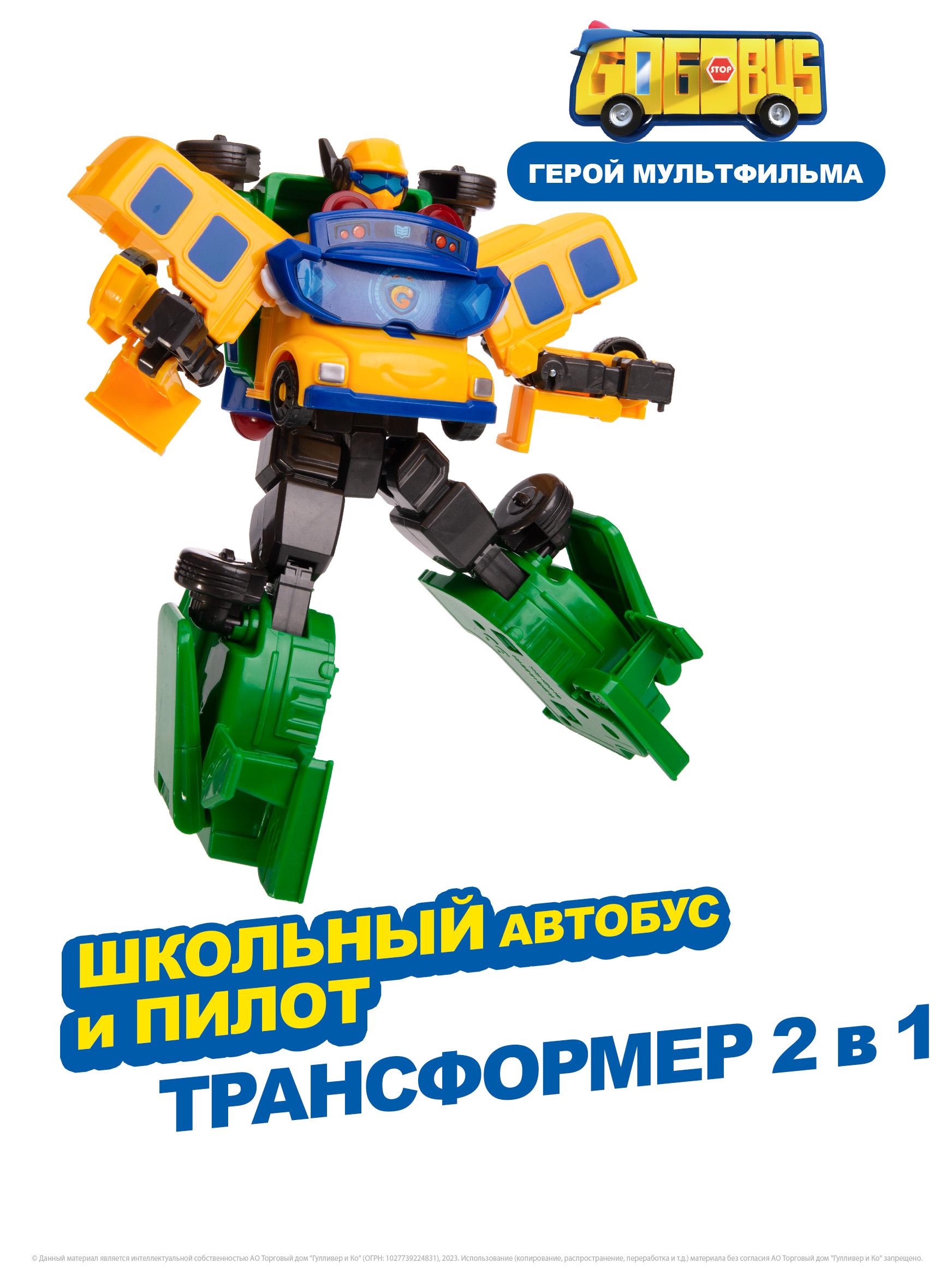 Фигурка GoGo Bus 2в1 Школьный автобус X пилот - фото 1