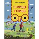 Книга Качели Природа в городе