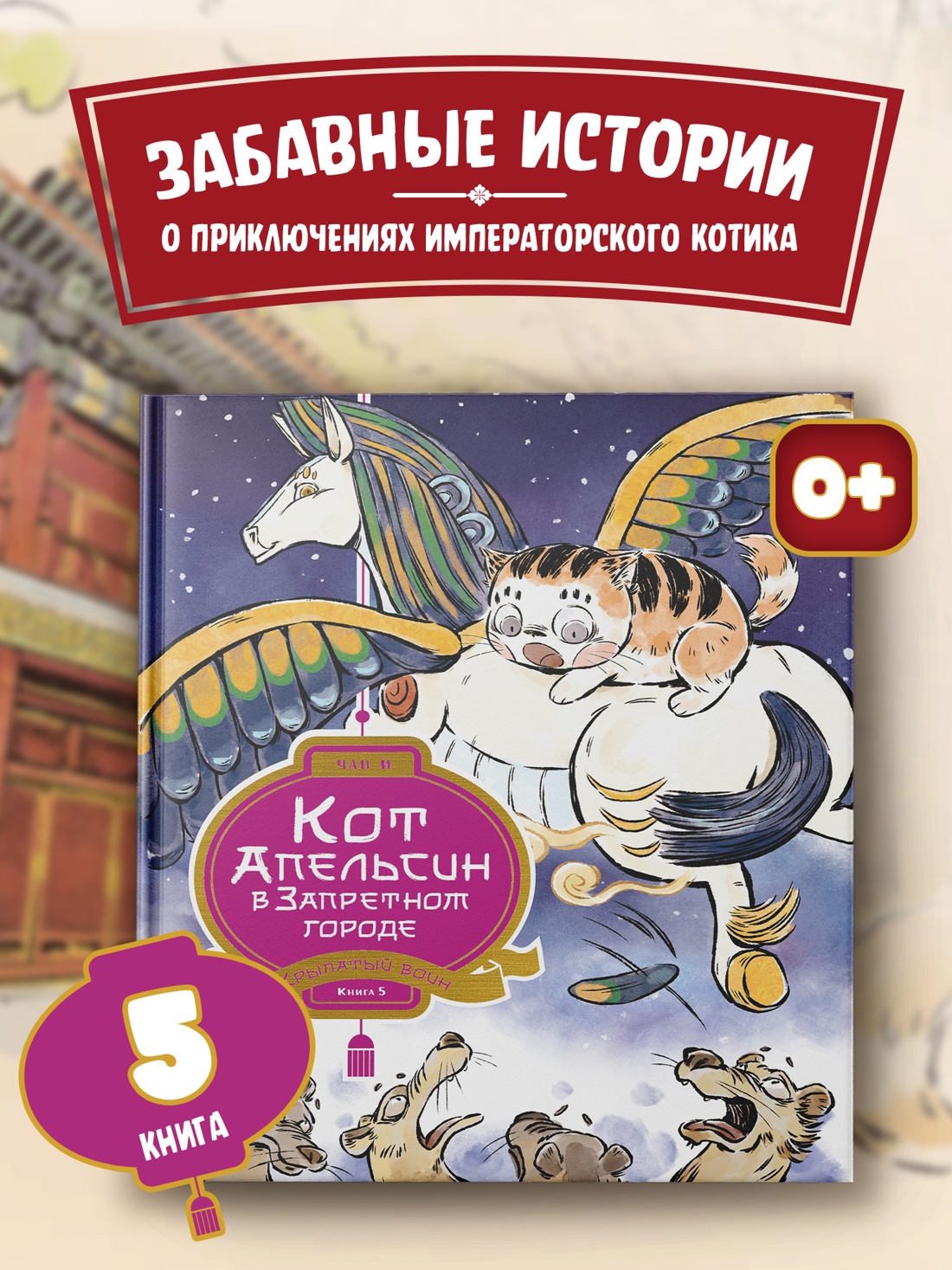 Книга Махаон Чан И Кот Апельсин в Запретном городе Книга 5 Крылатый воин - фото 4
