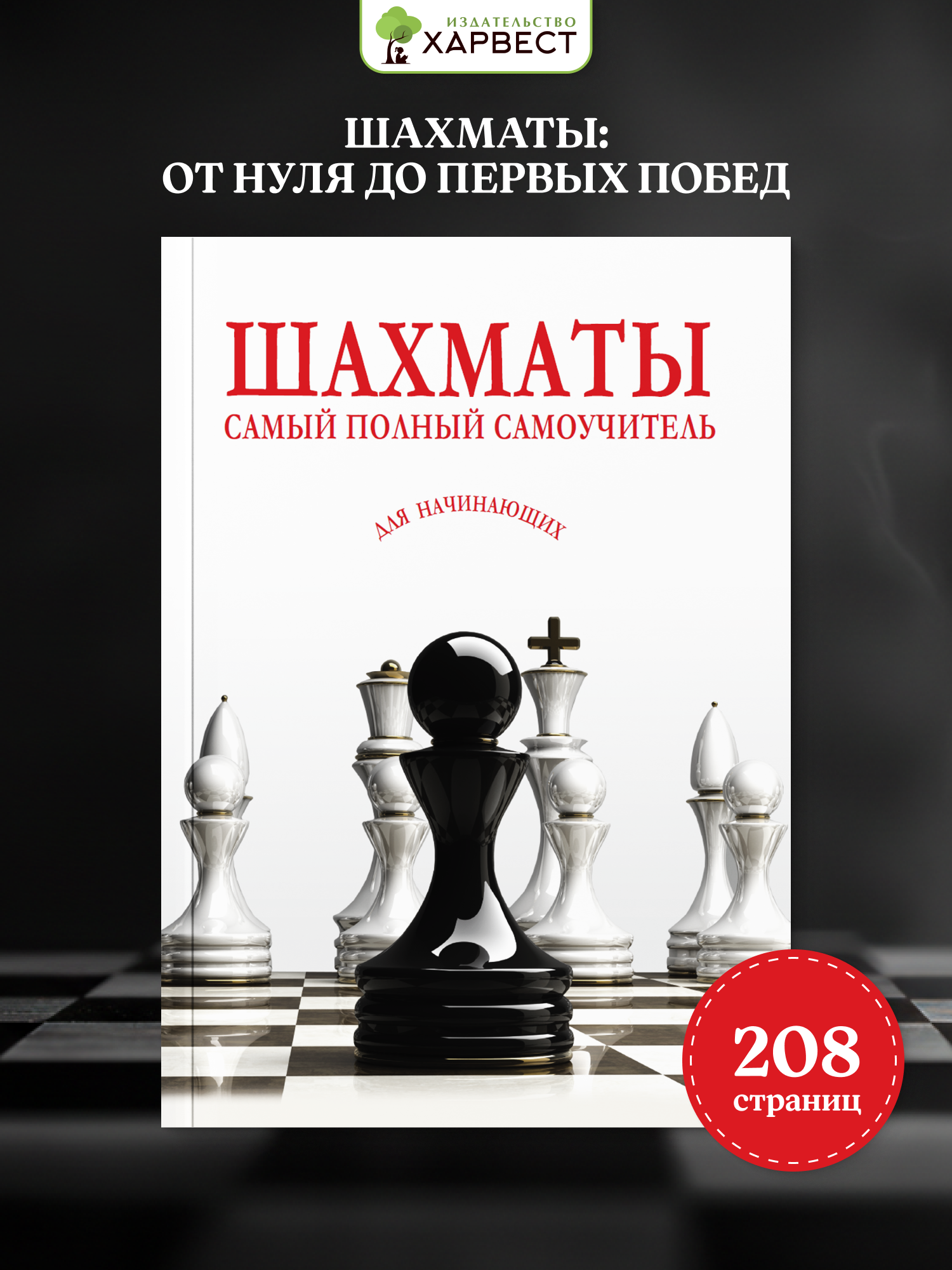 Изображение товара Книга по шахматам от издательства Харвест для детей