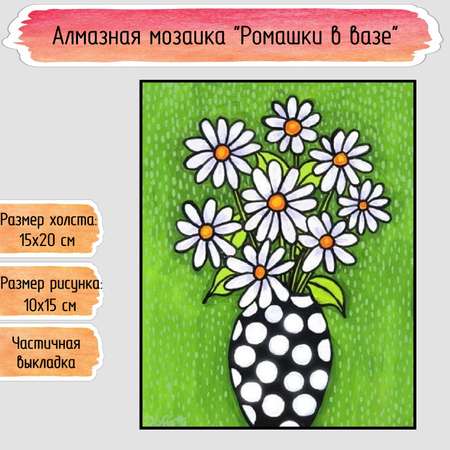 Алмазная мозаика Seichi Ромашки в вазе