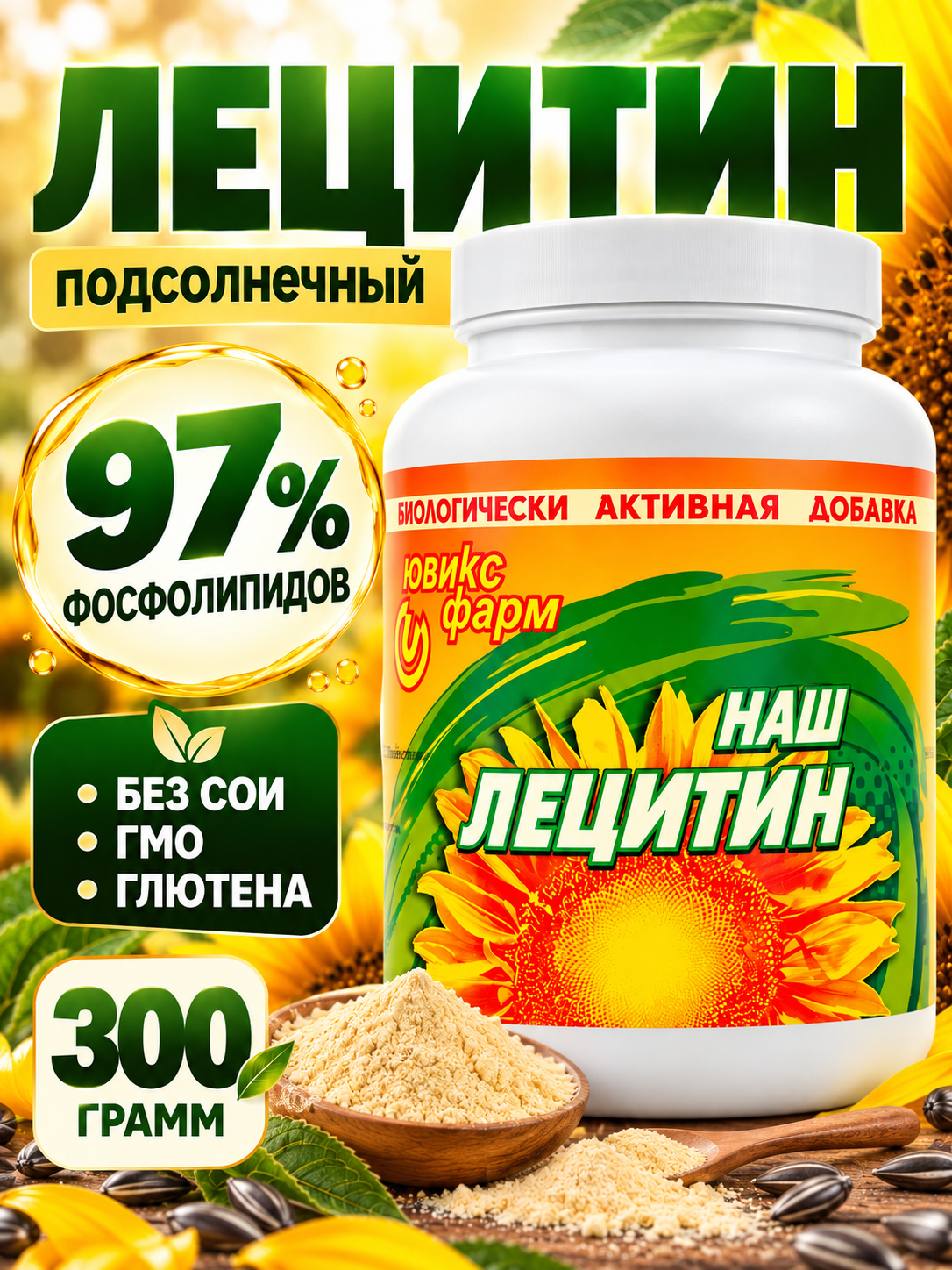 Лецитин подсолнечный Ювикс-Фарм 300 гр - фото 1